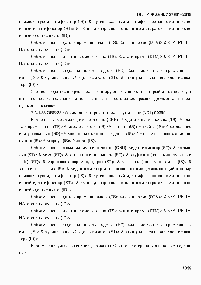 Страница 1345 ГОСТ Р ИСО/HL7 27931-2015
