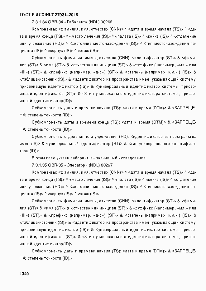 Страница 1346 ГОСТ Р ИСО/HL7 27931-2015
