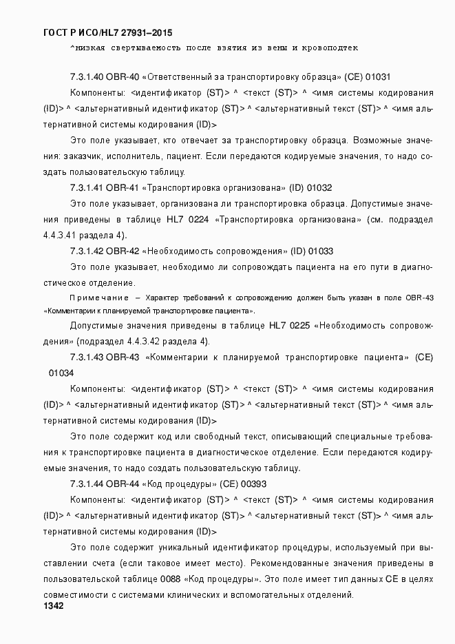 Страница 1348 ГОСТ Р ИСО/HL7 27931-2015