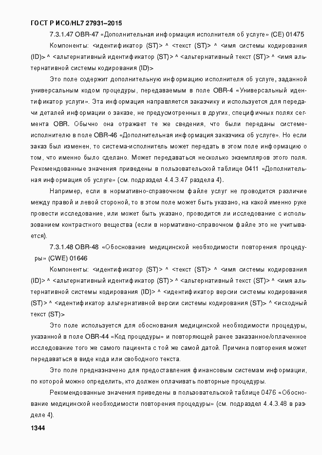 Страница 1350 ГОСТ Р ИСО/HL7 27931-2015