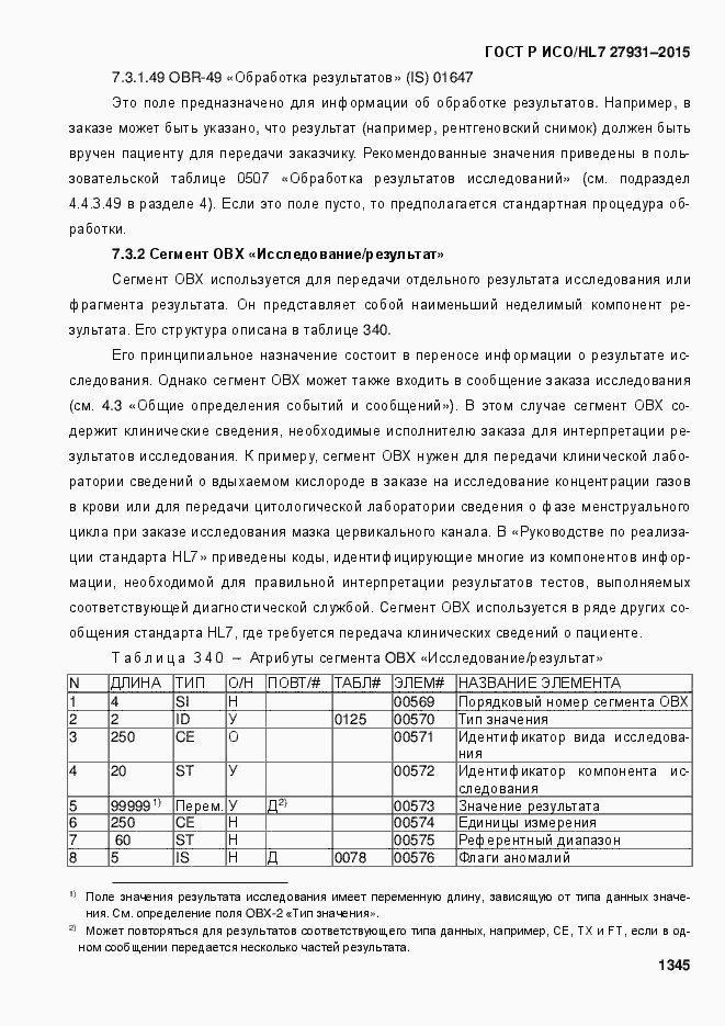 Страница 1351 ГОСТ Р ИСО/HL7 27931-2015