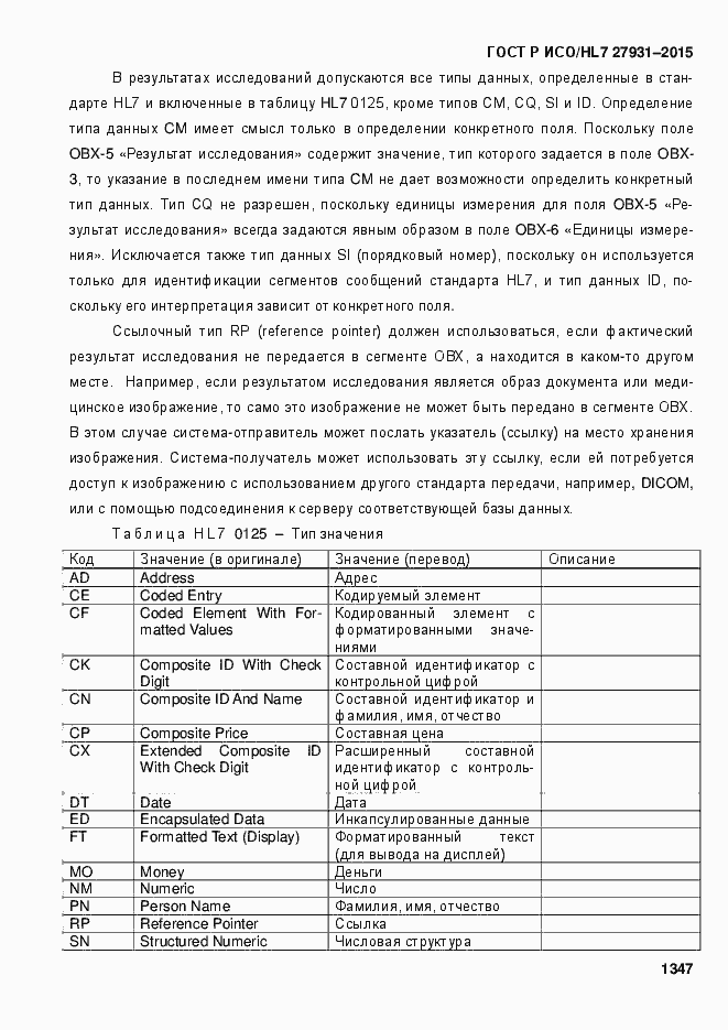 Страница 1353 ГОСТ Р ИСО/HL7 27931-2015
