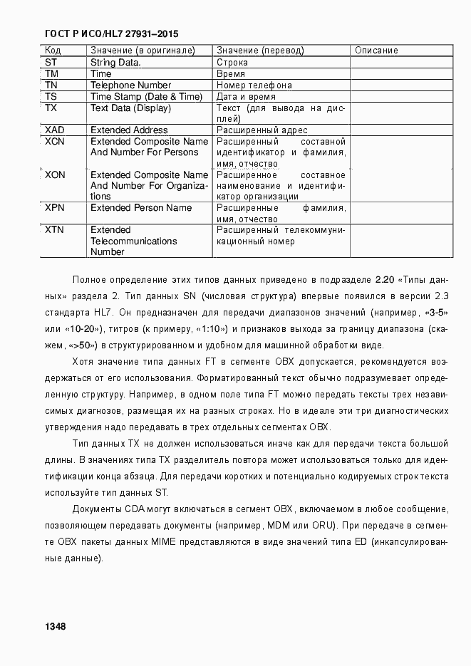 Страница 1354 ГОСТ Р ИСО/HL7 27931-2015