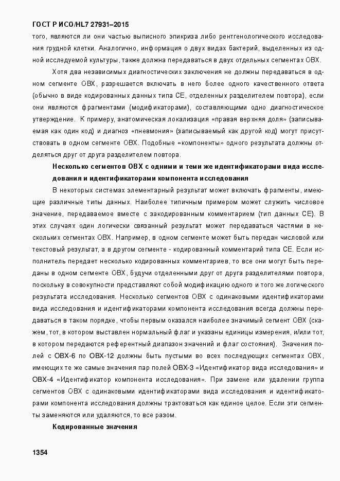 Страница 1360 ГОСТ Р ИСО/HL7 27931-2015
