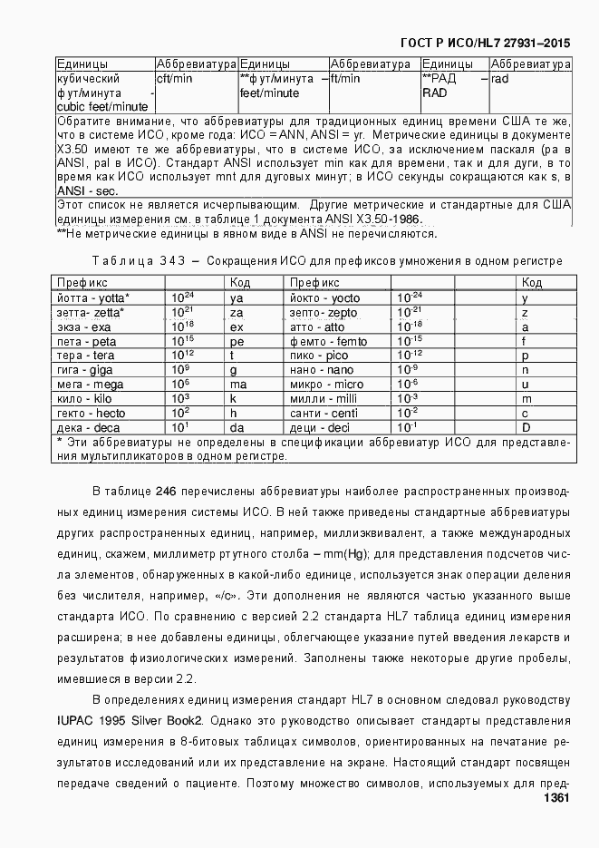 Страница 1367 ГОСТ Р ИСО/HL7 27931-2015