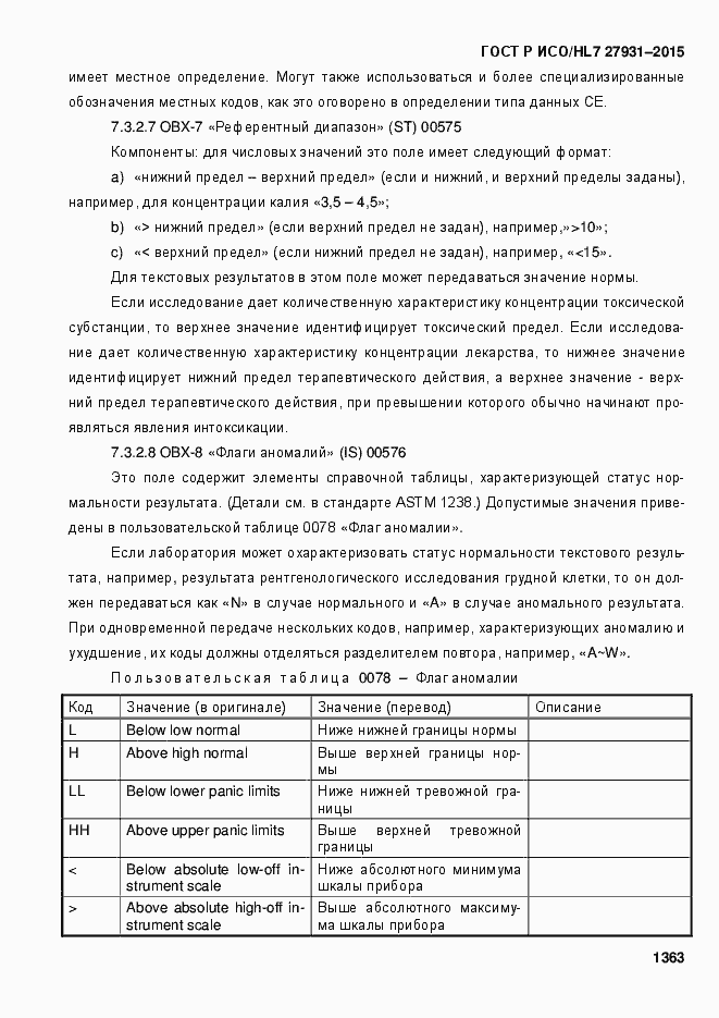 Страница 1369 ГОСТ Р ИСО/HL7 27931-2015