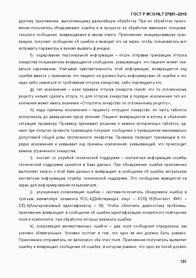 Страница 137 ГОСТ Р ИСО/HL7 27931-2015