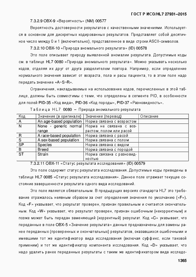 Страница 1371 ГОСТ Р ИСО/HL7 27931-2015