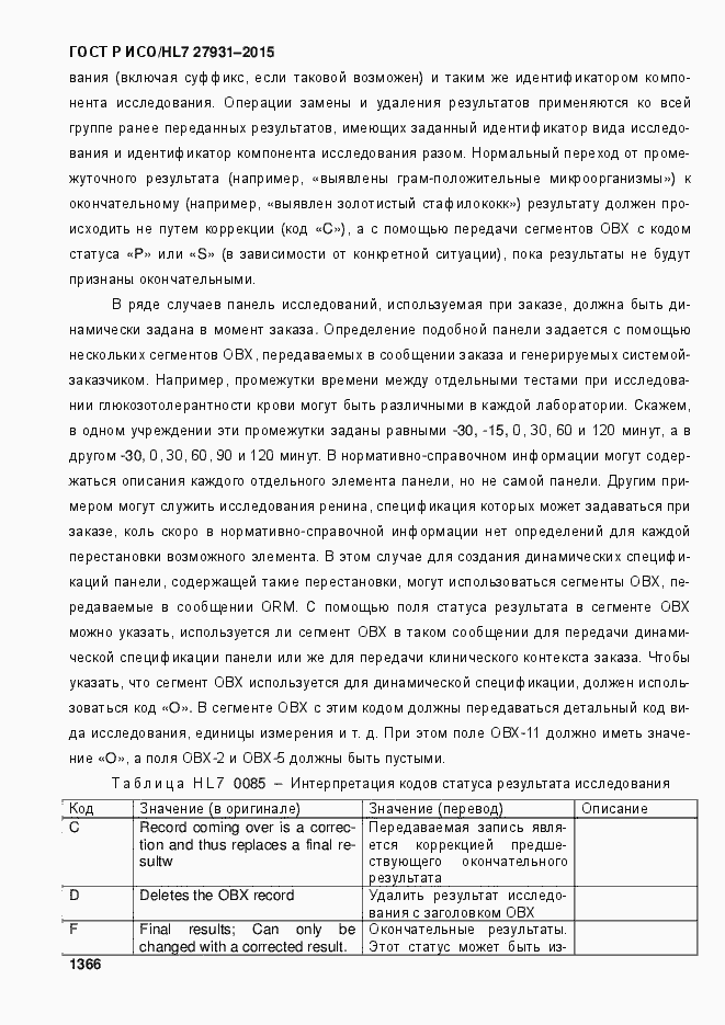 Страница 1372 ГОСТ Р ИСО/HL7 27931-2015