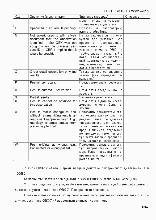 Страница 1373 ГОСТ Р ИСО/HL7 27931-2015