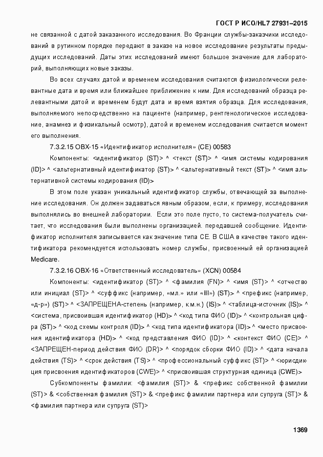 Страница 1375 ГОСТ Р ИСО/HL7 27931-2015