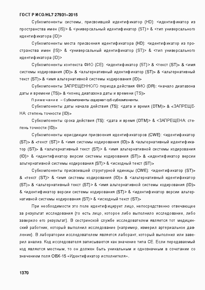 Страница 1376 ГОСТ Р ИСО/HL7 27931-2015