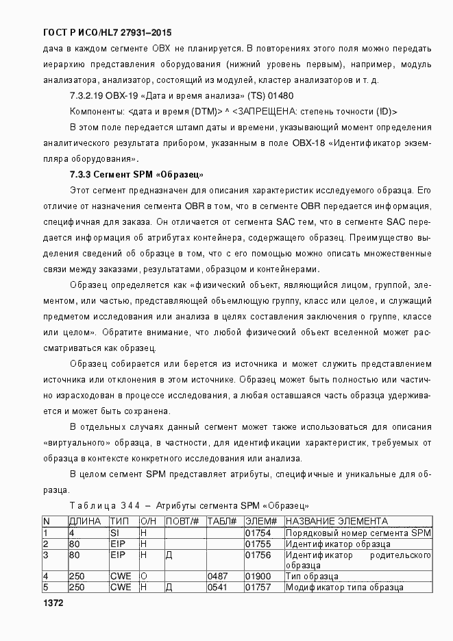 Страница 1378 ГОСТ Р ИСО/HL7 27931-2015