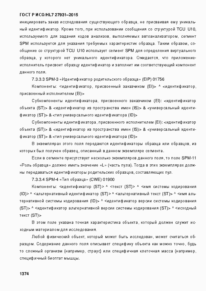 Страница 1380 ГОСТ Р ИСО/HL7 27931-2015