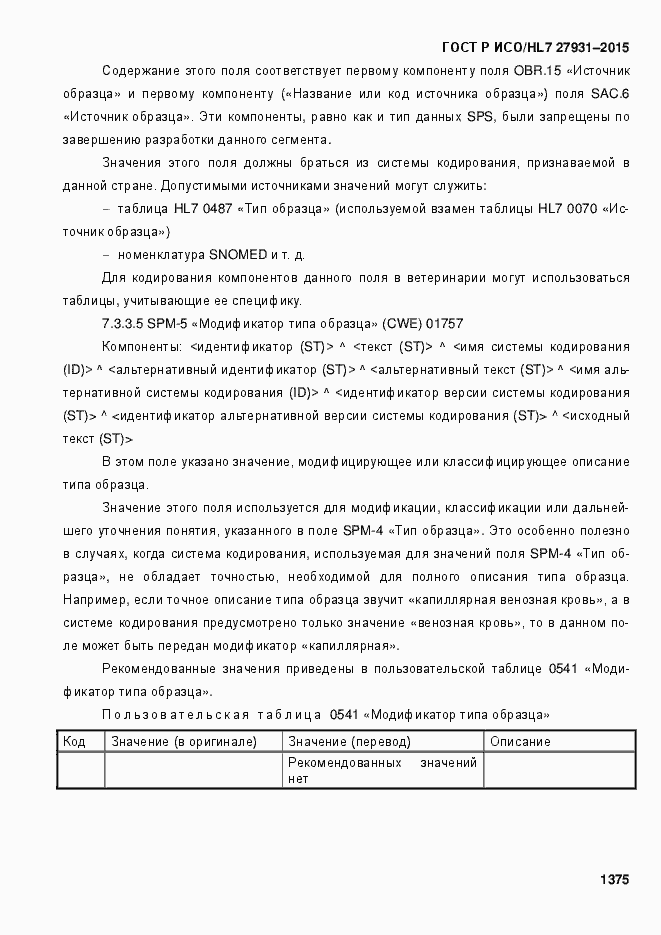 Страница 1381 ГОСТ Р ИСО/HL7 27931-2015