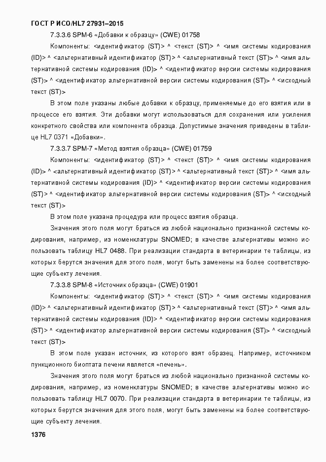 Страница 1382 ГОСТ Р ИСО/HL7 27931-2015