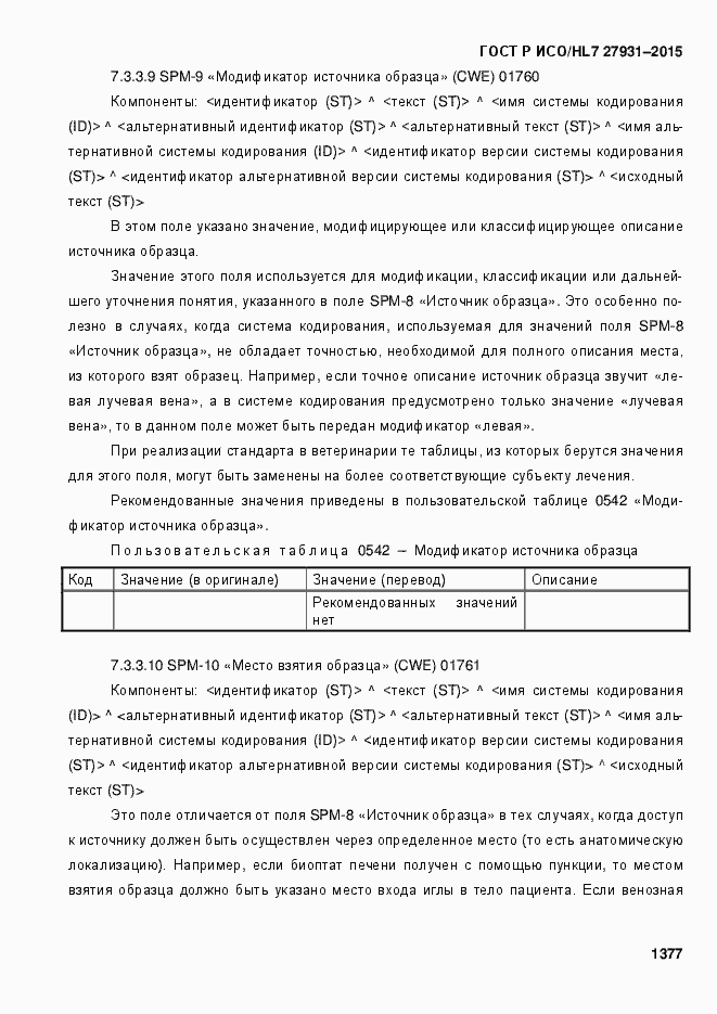 Страница 1383 ГОСТ Р ИСО/HL7 27931-2015