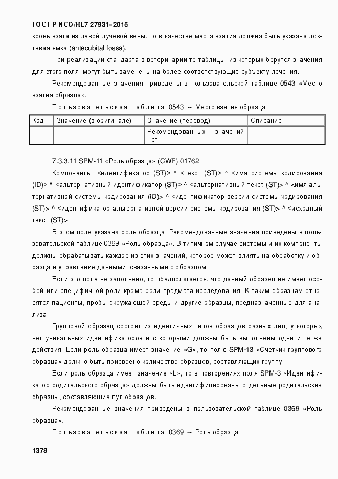 Страница 1384 ГОСТ Р ИСО/HL7 27931-2015