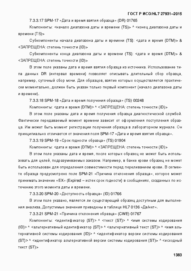 Страница 1389 ГОСТ Р ИСО/HL7 27931-2015