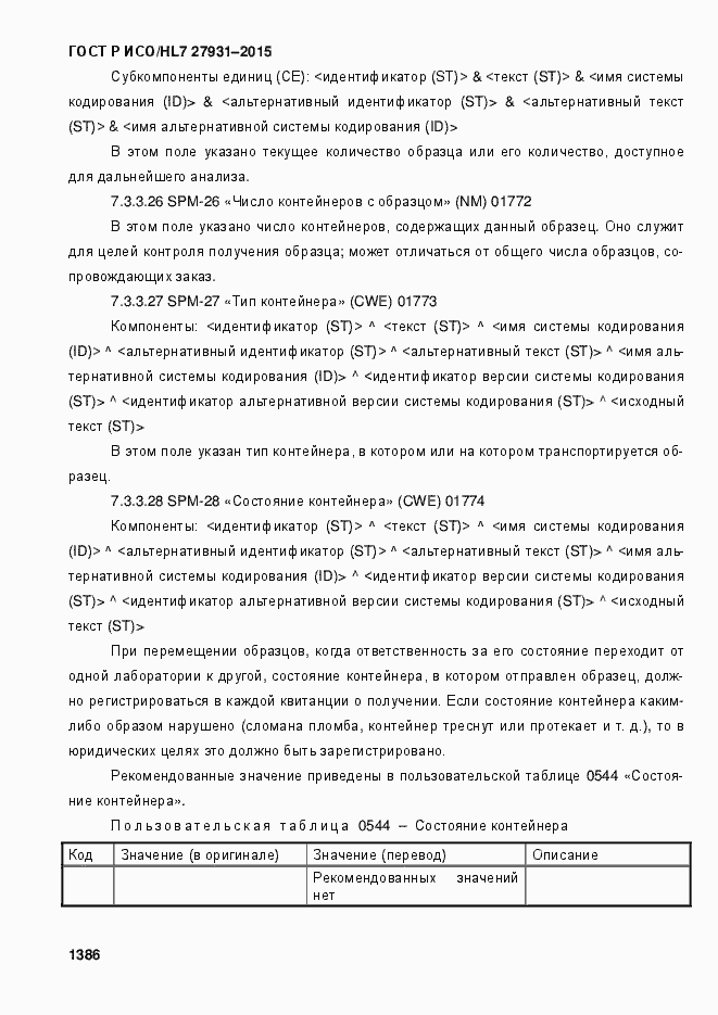 Страница 1392 ГОСТ Р ИСО/HL7 27931-2015