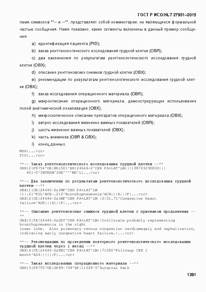 Страница 1397 ГОСТ Р ИСО/HL7 27931-2015