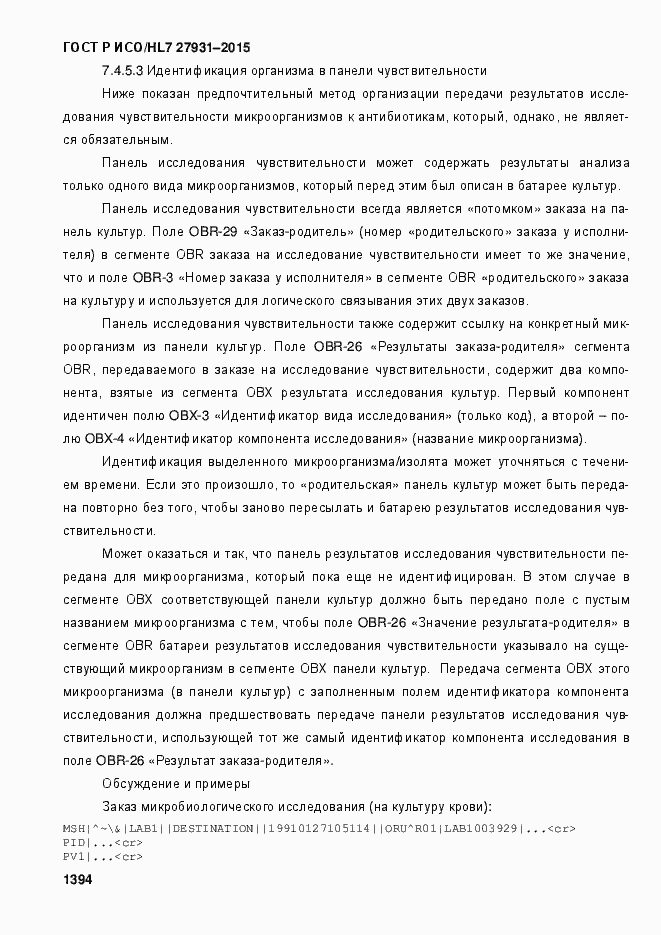 Страница 1400 ГОСТ Р ИСО/HL7 27931-2015