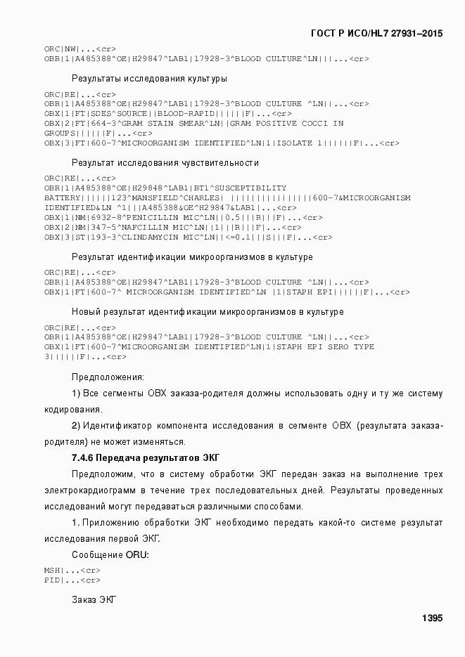 Страница 1401 ГОСТ Р ИСО/HL7 27931-2015