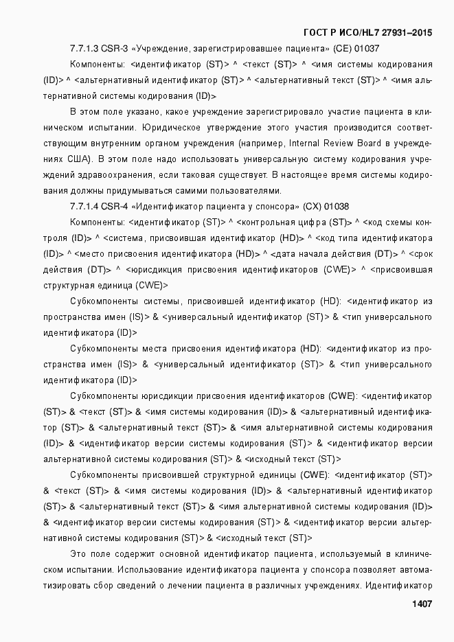 Страница 1413 ГОСТ Р ИСО/HL7 27931-2015