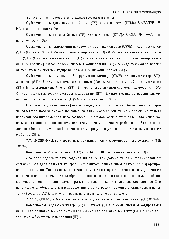 Страница 1417 ГОСТ Р ИСО/HL7 27931-2015