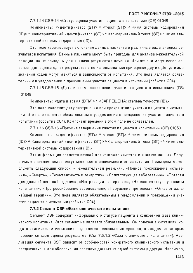 Страница 1419 ГОСТ Р ИСО/HL7 27931-2015