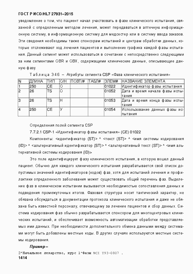 Страница 1420 ГОСТ Р ИСО/HL7 27931-2015