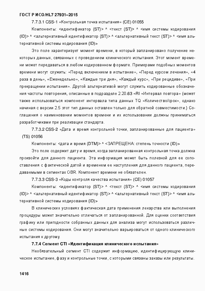 Страница 1422 ГОСТ Р ИСО/HL7 27931-2015