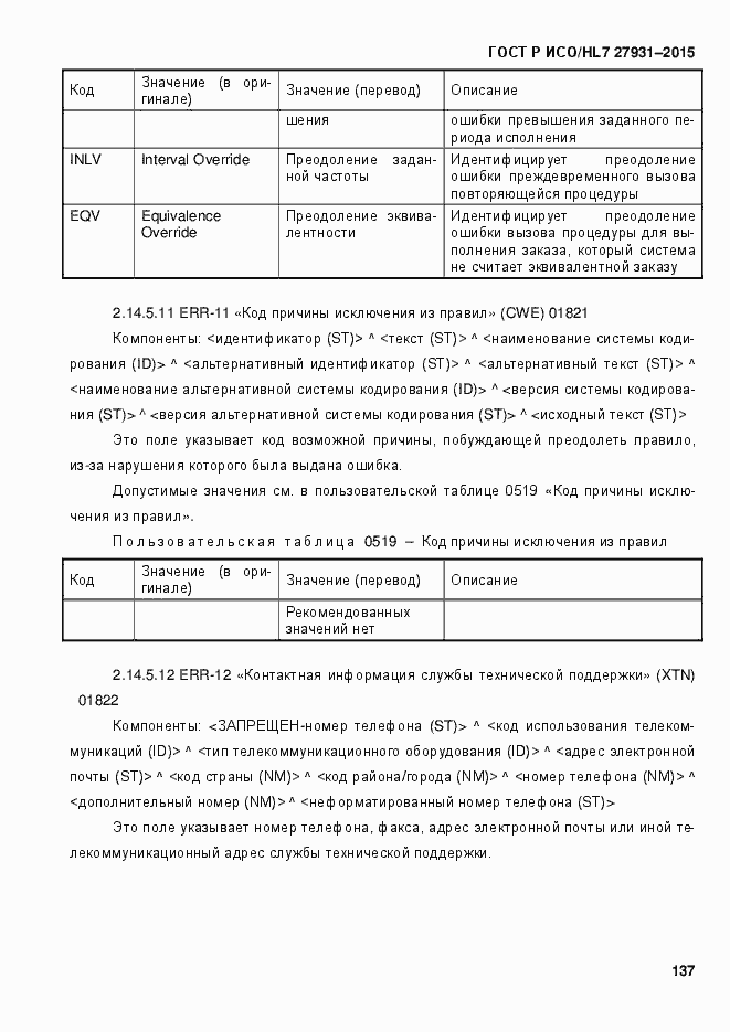 Страница 143 ГОСТ Р ИСО/HL7 27931-2015