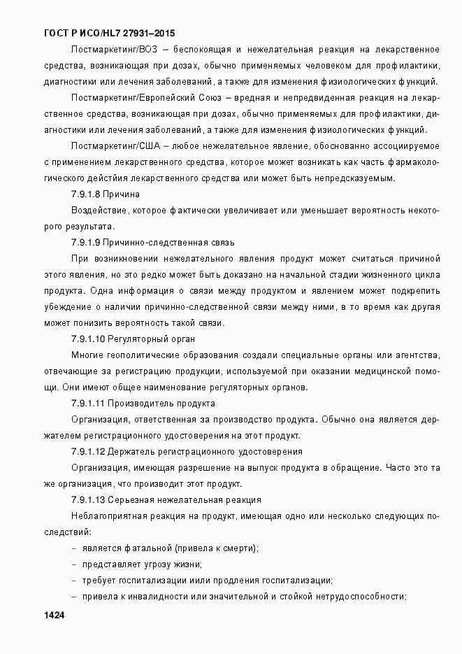 Страница 1430 ГОСТ Р ИСО/HL7 27931-2015