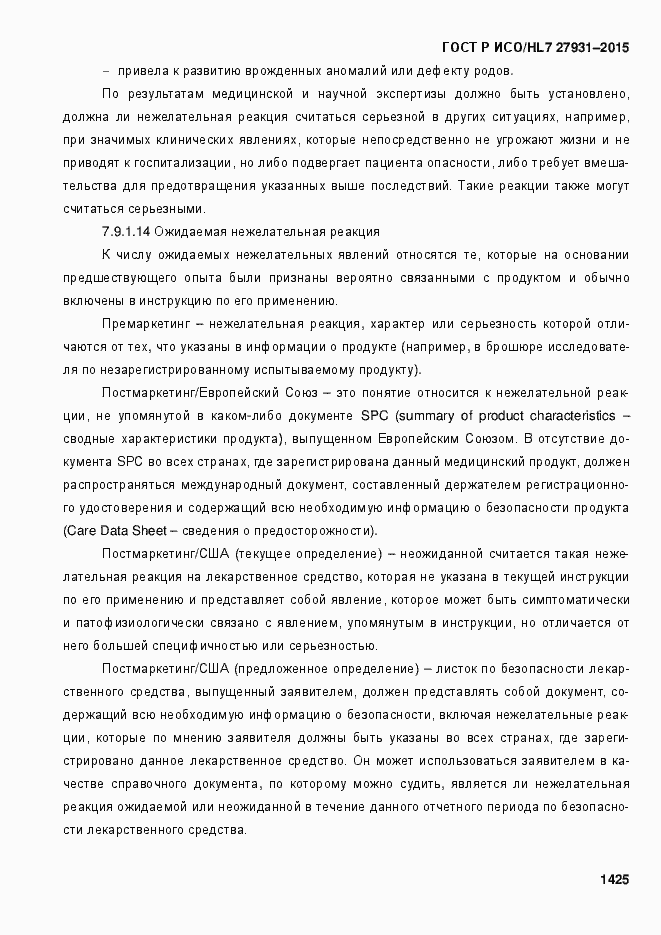 Страница 1431 ГОСТ Р ИСО/HL7 27931-2015