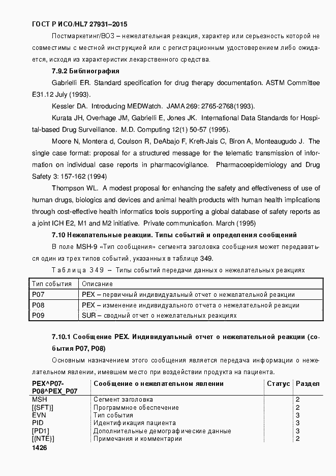 Страница 1432 ГОСТ Р ИСО/HL7 27931-2015