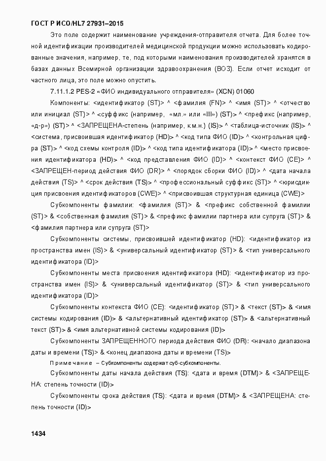 Страница 1440 ГОСТ Р ИСО/HL7 27931-2015