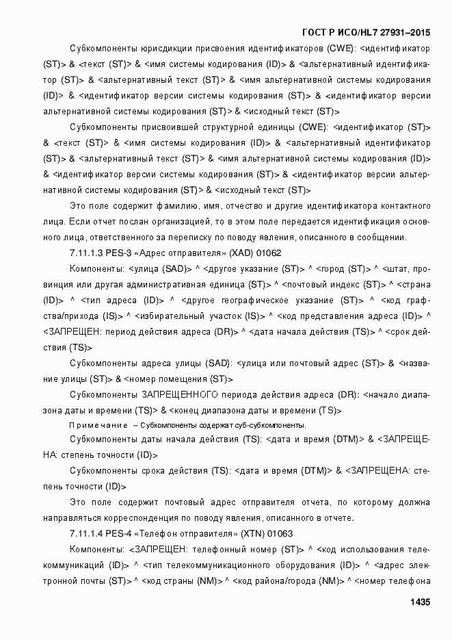 Страница 1441 ГОСТ Р ИСО/HL7 27931-2015