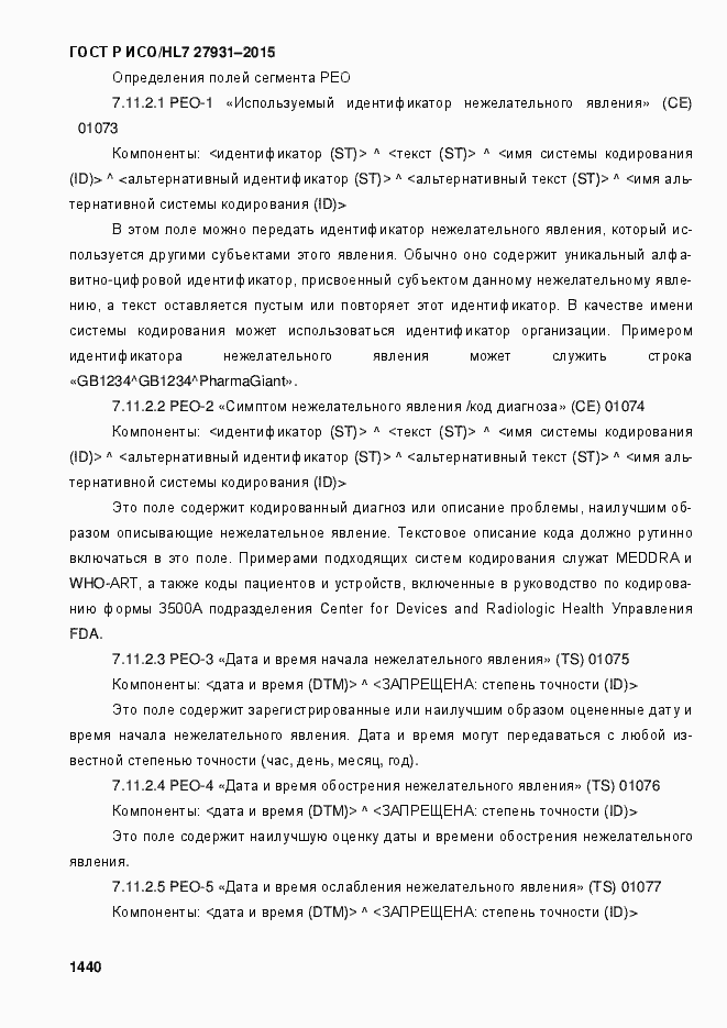 Страница 1446 ГОСТ Р ИСО/HL7 27931-2015