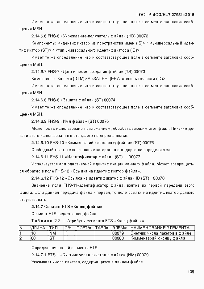 Страница 145 ГОСТ Р ИСО/HL7 27931-2015