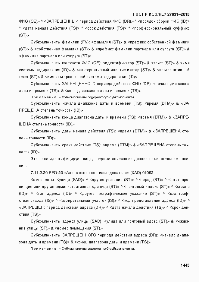 Страница 1451 ГОСТ Р ИСО/HL7 27931-2015