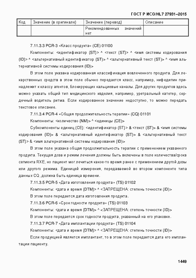 Страница 1455 ГОСТ Р ИСО/HL7 27931-2015