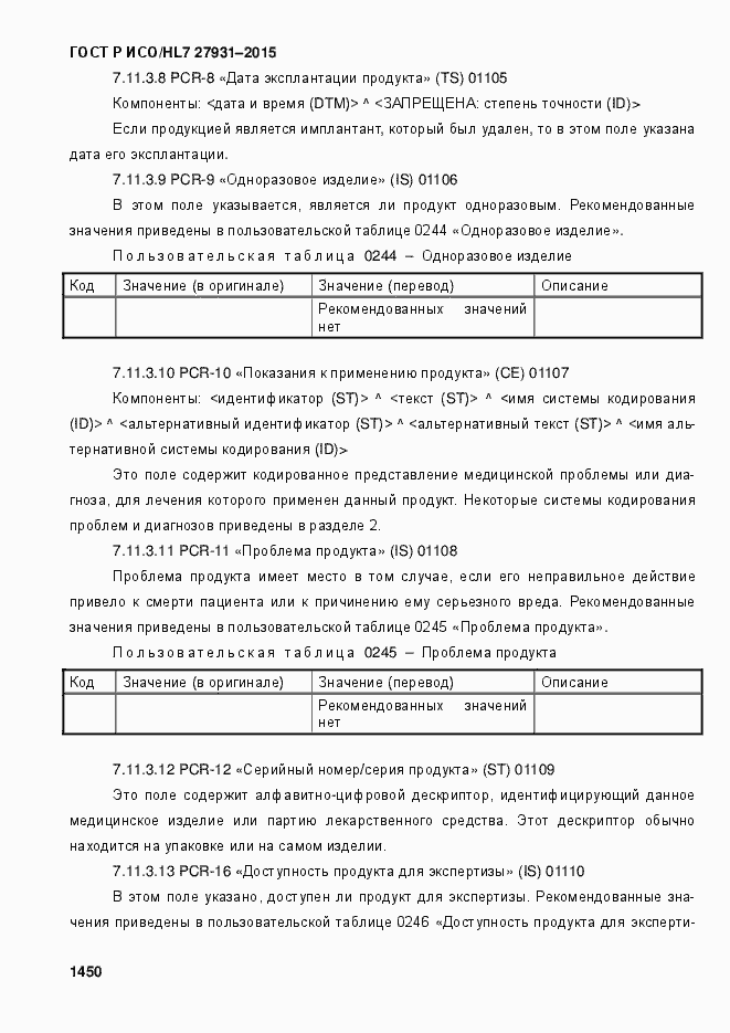 Страница 1456 ГОСТ Р ИСО/HL7 27931-2015
