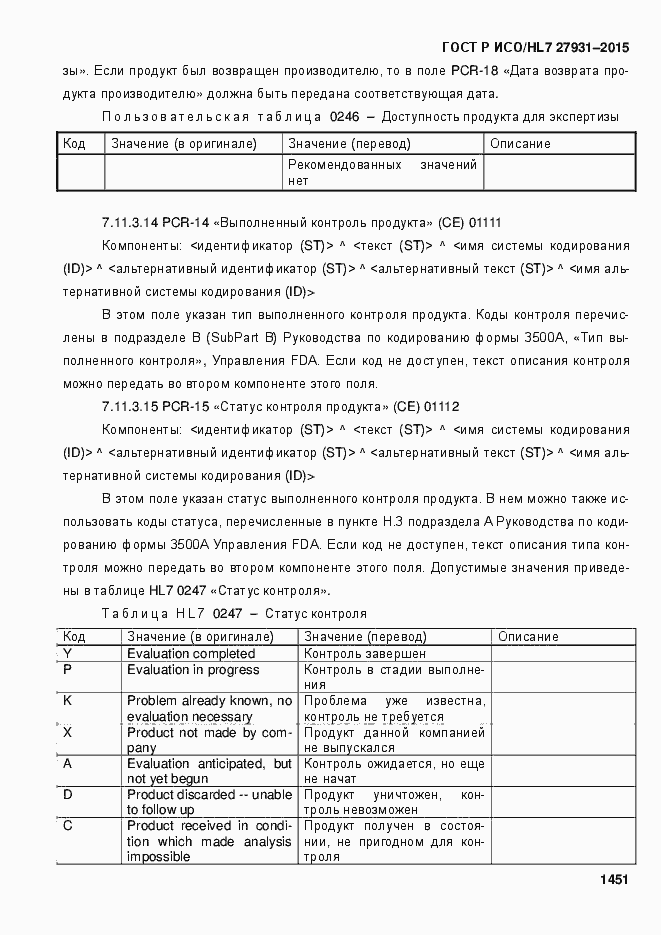 Страница 1457 ГОСТ Р ИСО/HL7 27931-2015
