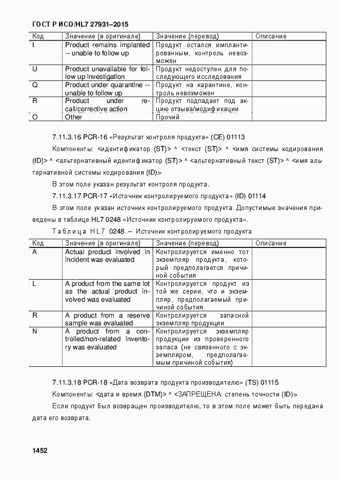 Страница 1458 ГОСТ Р ИСО/HL7 27931-2015