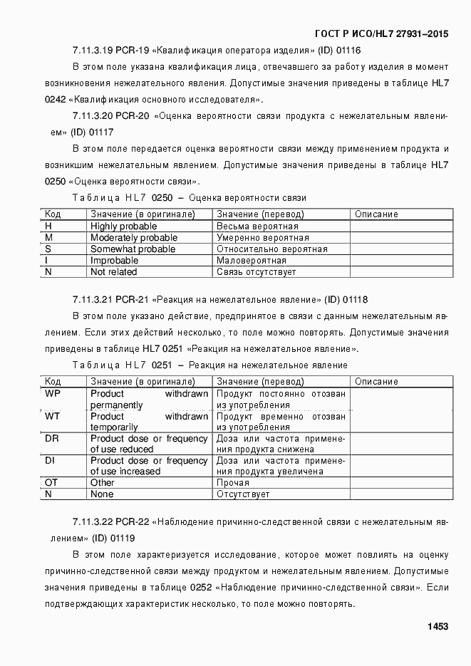 Страница 1459 ГОСТ Р ИСО/HL7 27931-2015