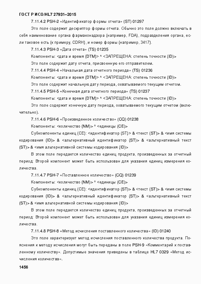 Страница 1462 ГОСТ Р ИСО/HL7 27931-2015