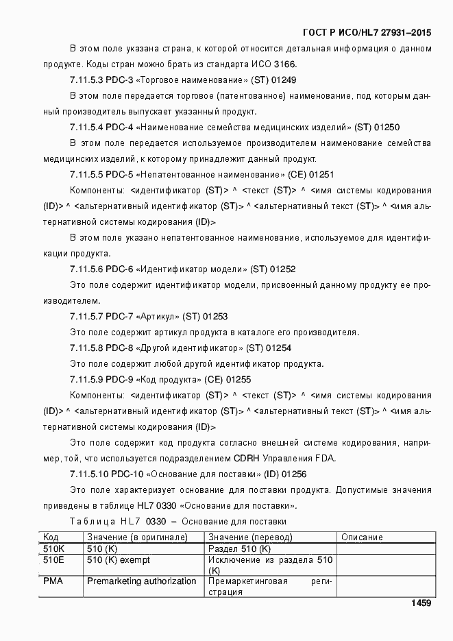Страница 1465 ГОСТ Р ИСО/HL7 27931-2015