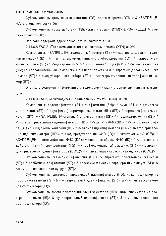 Страница 1470 ГОСТ Р ИСО/HL7 27931-2015