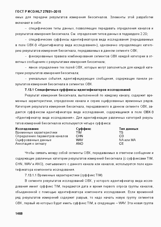 Страница 1474 ГОСТ Р ИСО/HL7 27931-2015